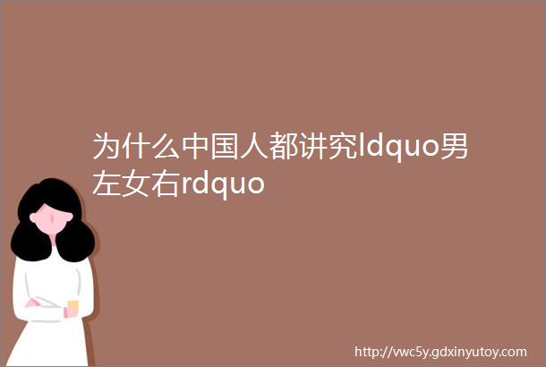 为什么中国人都讲究ldquo男左女右rdquo