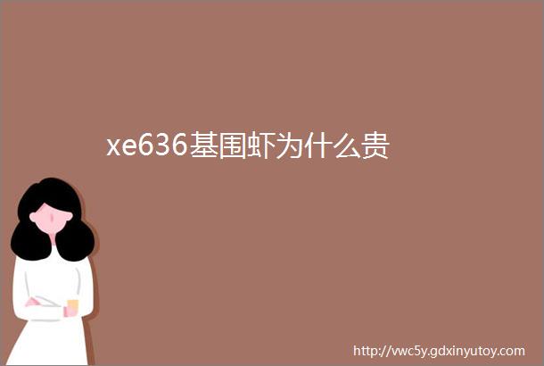 xe636基围虾为什么贵