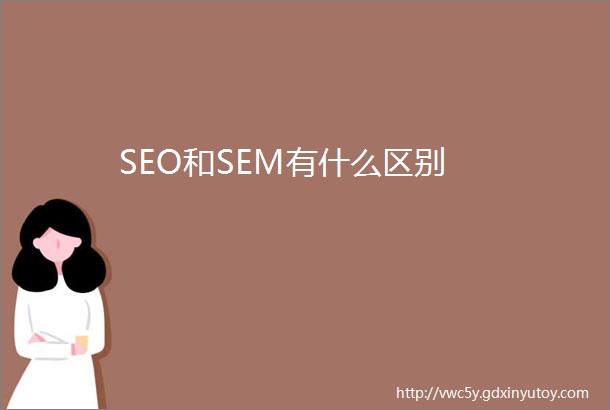 SEO和SEM有什么区别