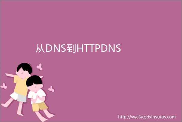从DNS到HTTPDNS