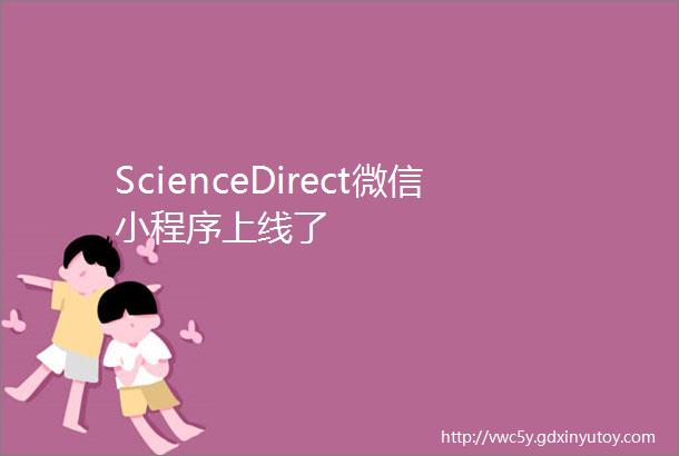 ScienceDirect微信小程序上线了
