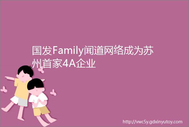 国发Family闻道网络成为苏州首家4A企业