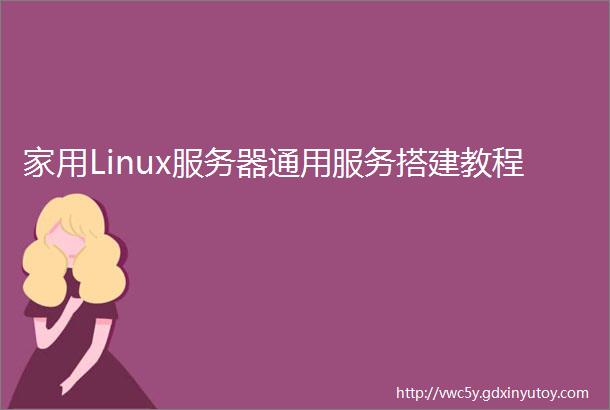 家用Linux服务器通用服务搭建教程