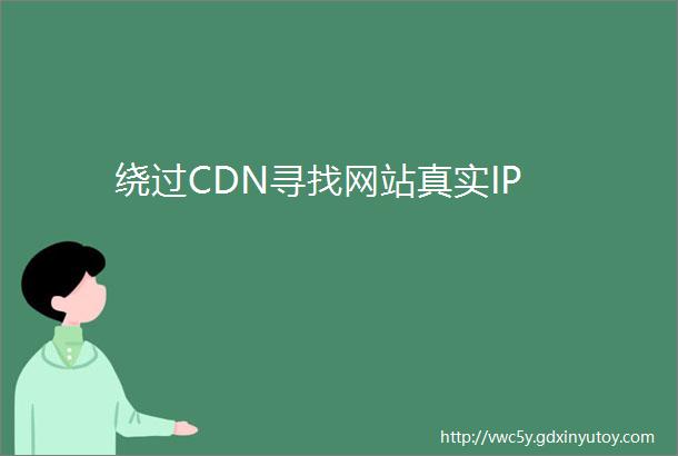 绕过CDN寻找网站真实IP