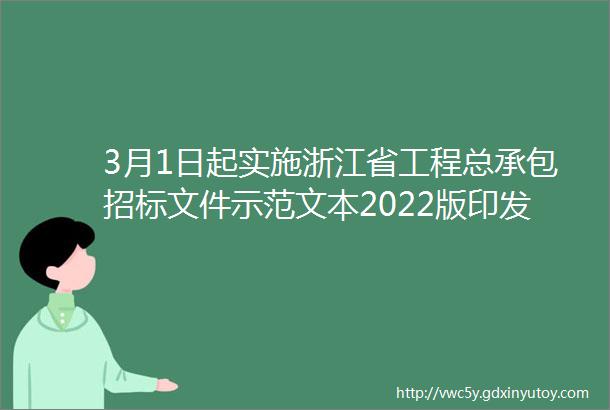 3月1日起实施浙江省工程总承包招标文件示范文本2022版印发