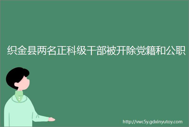 织金县两名正科级干部被开除党籍和公职