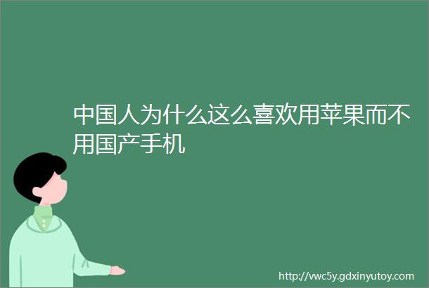 中国人为什么这么喜欢用苹果而不用国产手机