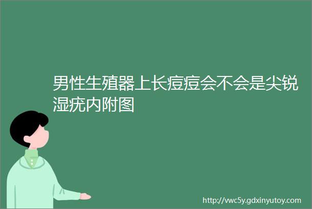 男性生殖器上长痘痘会不会是尖锐湿疣内附图