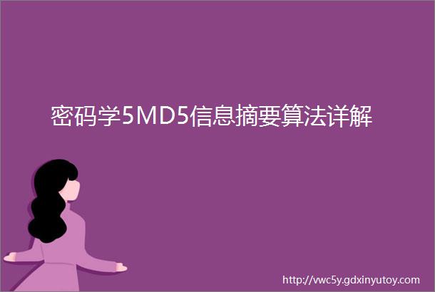 密码学5MD5信息摘要算法详解