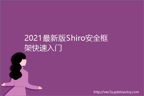 2021最新版Shiro安全框架快速入门