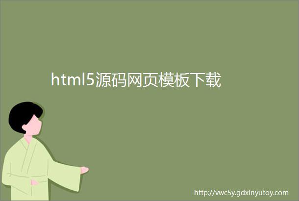 html5源码网页模板下载