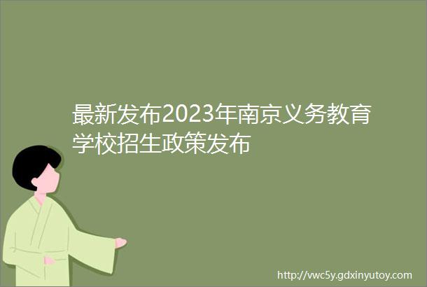最新发布2023年南京义务教育学校招生政策发布