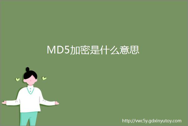 MD5加密是什么意思