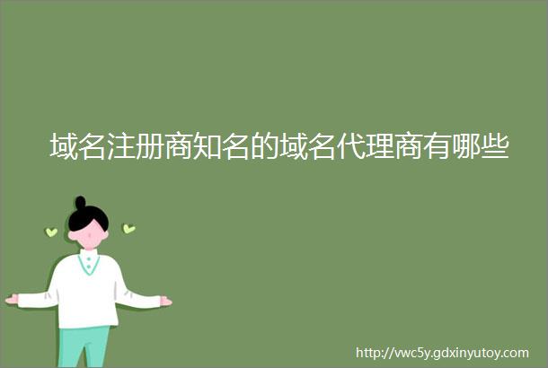 域名注册商知名的域名代理商有哪些