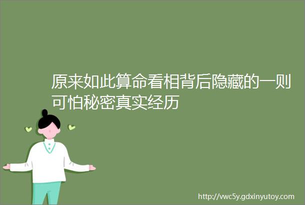 原来如此算命看相背后隐藏的一则可怕秘密真实经历