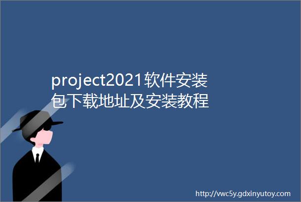 project2021软件安装包下载地址及安装教程