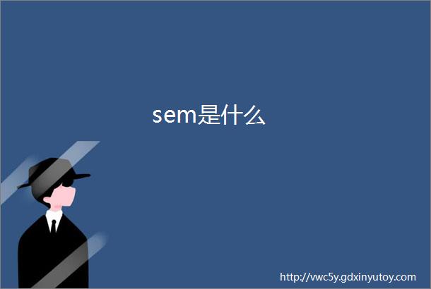 sem是什么