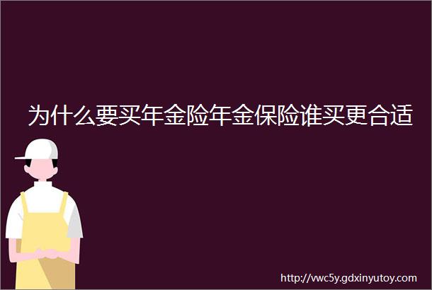 为什么要买年金险年金保险谁买更合适