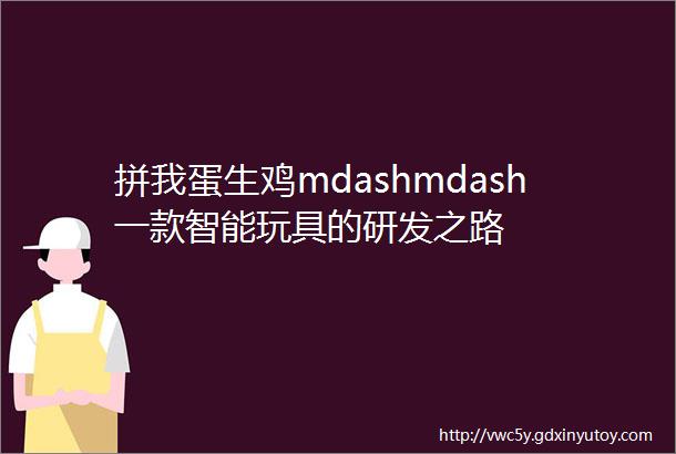 拼我蛋生鸡mdashmdash一款智能玩具的研发之路