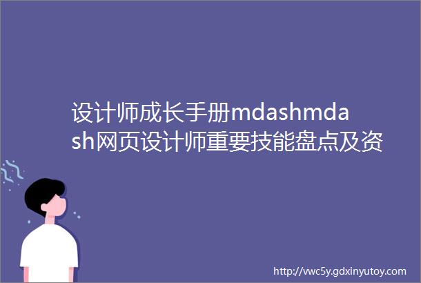 设计师成长手册mdashmdash网页设计师重要技能盘点及资源分享