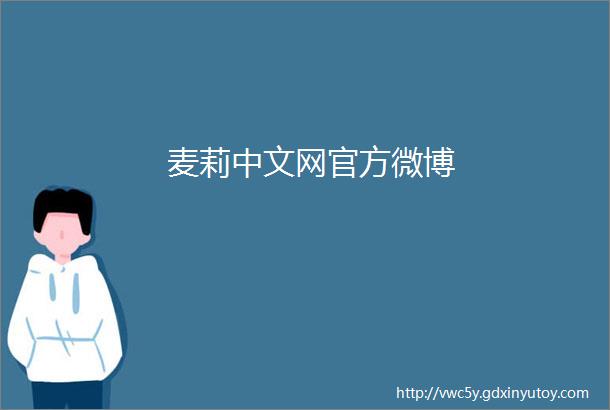 麦莉中文网官方微博