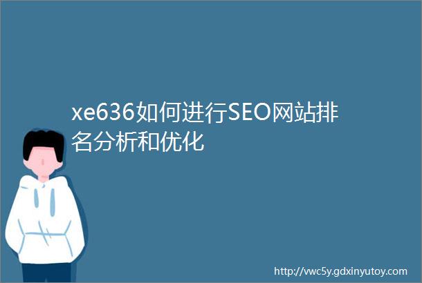 xe636如何进行SEO网站排名分析和优化