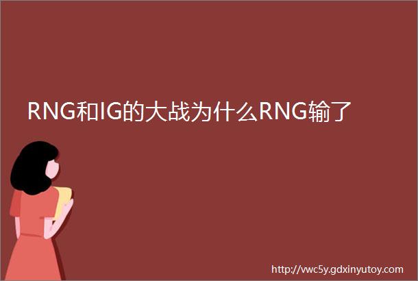 RNG和IG的大战为什么RNG输了