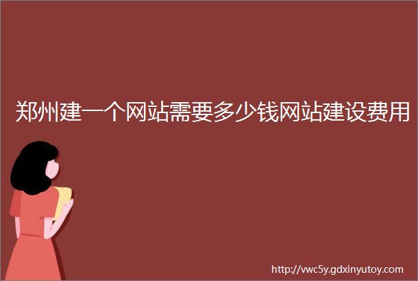 郑州建一个网站需要多少钱网站建设费用