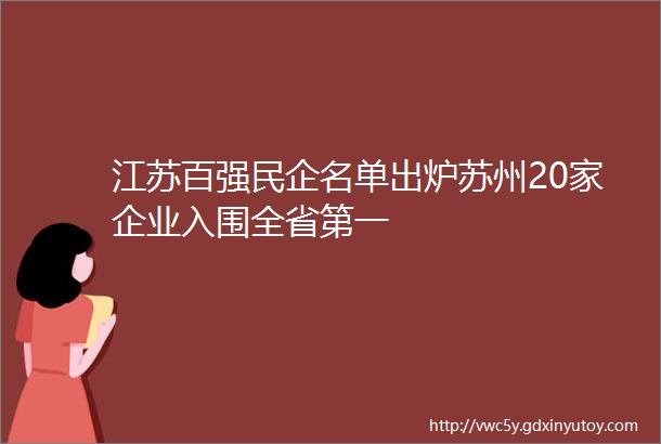 江苏百强民企名单出炉苏州20家企业入围全省第一