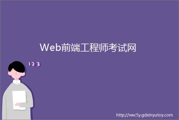 Web前端工程师考试网