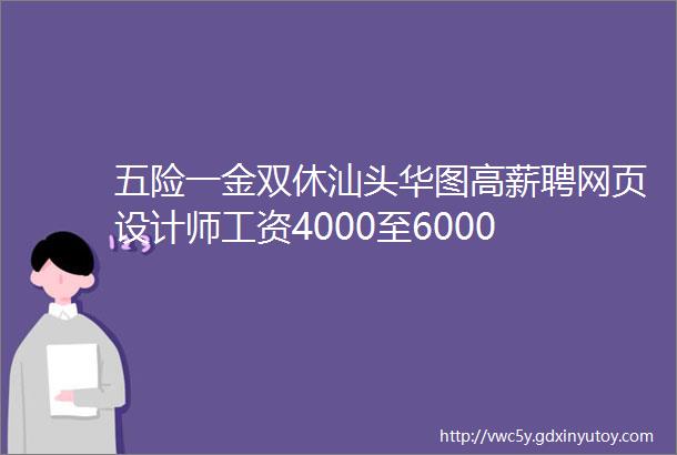 五险一金双休汕头华图高薪聘网页设计师工资4000至6000