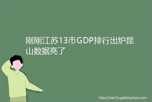 刚刚江苏13市GDP排行出炉昆山数据亮了