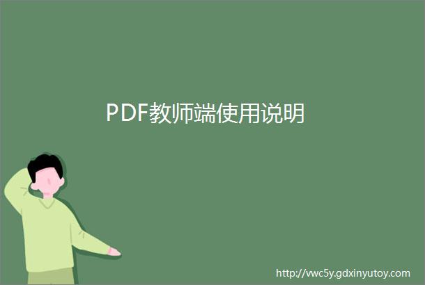 PDF教师端使用说明