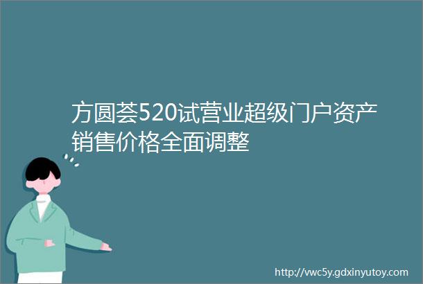 方圆荟520试营业超级门户资产销售价格全面调整